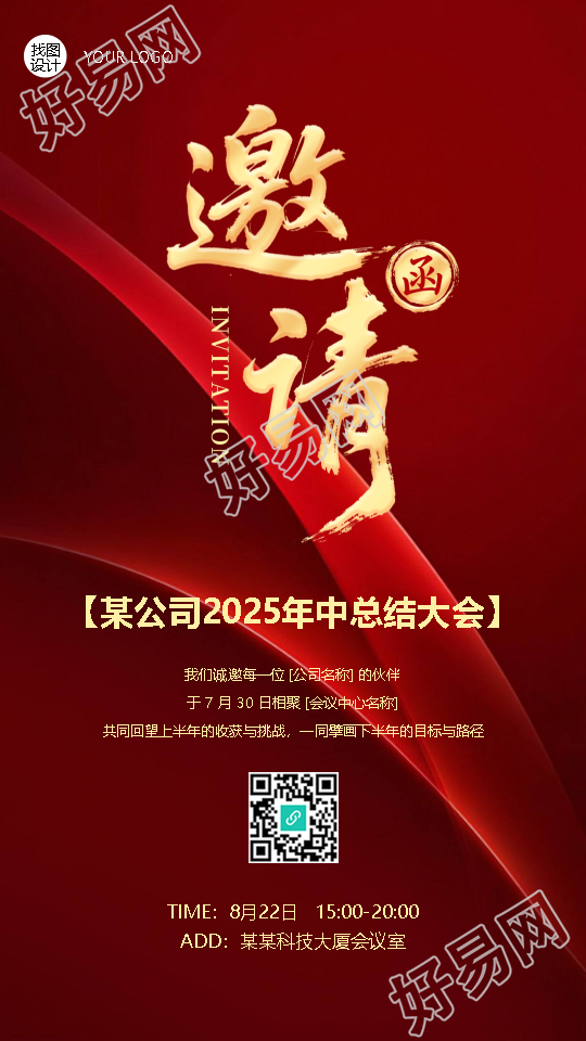 年中总结大会邀请函红色简约手机海报