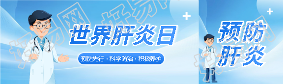 世界肝炎日预防先行公众号封面图