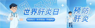 世界肝炎日预防先行公众号封面图