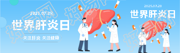 世界肝炎日宣传活动公众号封面图