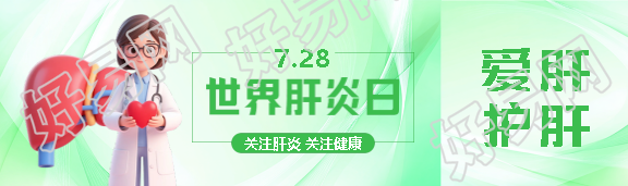 世界肝炎日关注健康公众号封面图