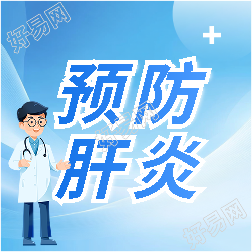 世界肝炎日预防肝炎微信公众号次图