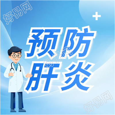 世界肝炎日预防肝炎微信公众号次图