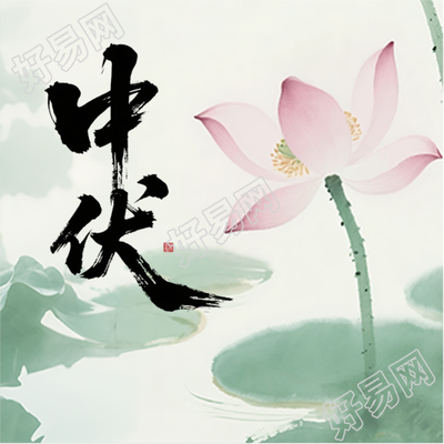 中伏时节水墨风微信公众号次图