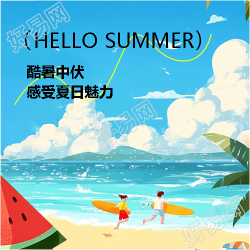 中伏感受夏日魅力微信公众号次图