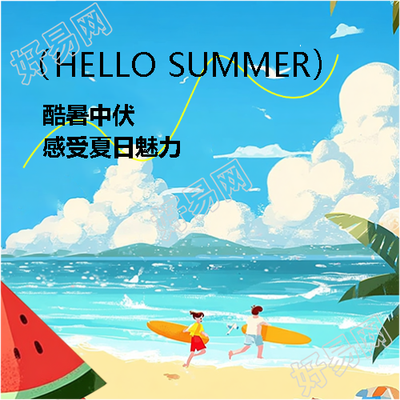 中伏感受夏日魅力微信公众号次图