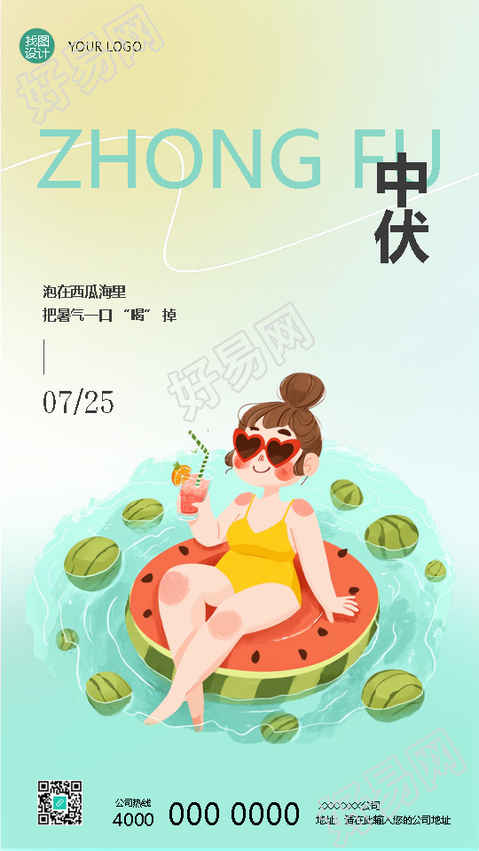 今日中伏卡通西瓜简约手机海报