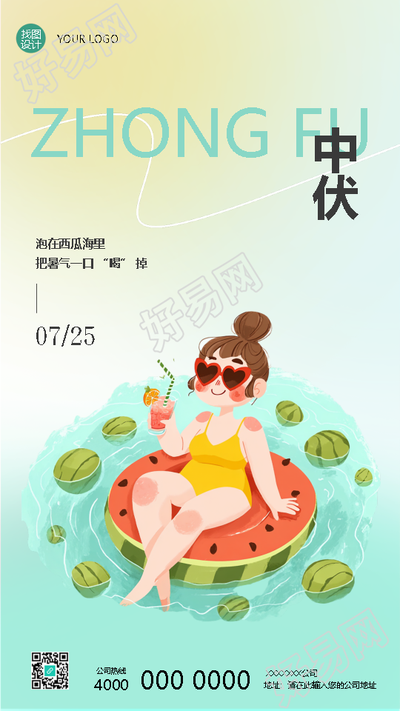 今日中伏卡通西瓜简约手机海报