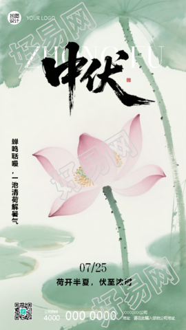 荷开半夏伏至浓时中伏宣传手机海报