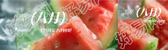 八月你好冰镇西瓜公众号封面图