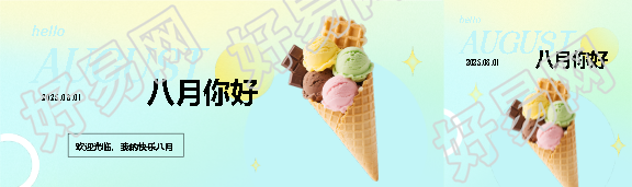 八月你好新的开始公众号封面图