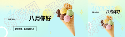 八月你好新的开始公众号封面图