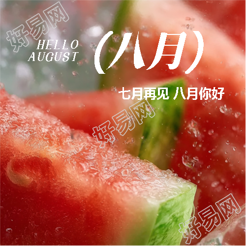 七月再见八月你好微信公众号次图