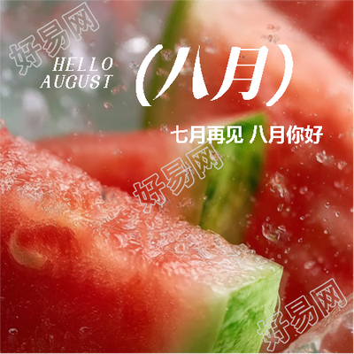七月再见八月你好微信公众号次图
