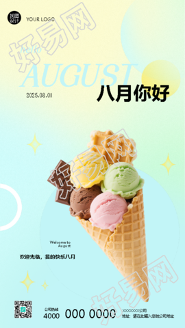 八月你好拥有满满的好运手机海报
