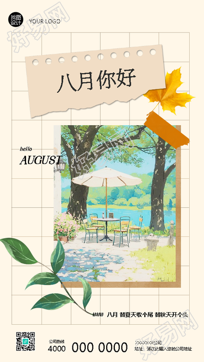 八月你好创意撕纸风手机海报