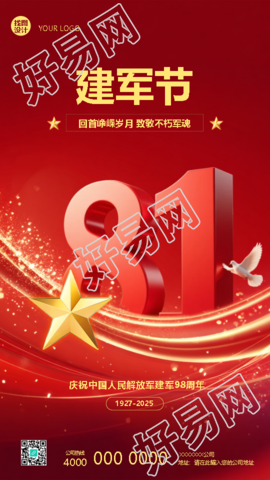 庆祝中国人民解放军建军98周年手机海报