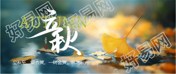 立秋节气实景宣传微信公众号首图