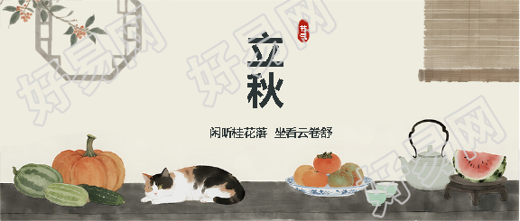 立秋至暑气渐退散微信公众号首图