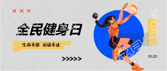 全民健身日生命在于运动微信公众号首图