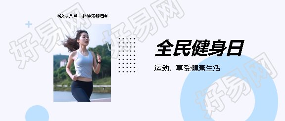 全民健身日实景简约微信公众号首图