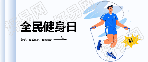 全民健身日运动释放压力微信公众号首图