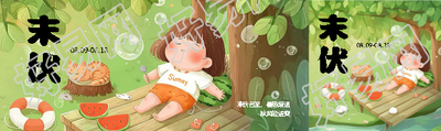 末伏时节卡通小女孩公众号封面图