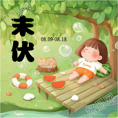 末伏来临感受清凉微信公众号次图