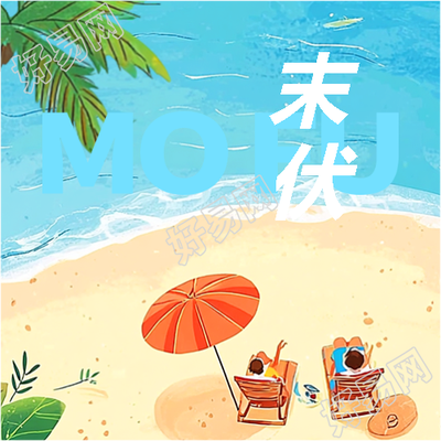 末伏海边动漫风微信公众号次图