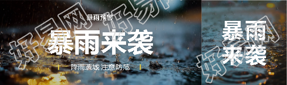 暴雨来袭实景宣传公众号封面图