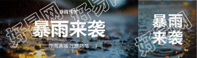 暴雨来袭实景宣传公众号封面图