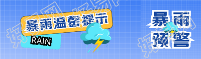 暴雨温馨提示简约公众号封面图