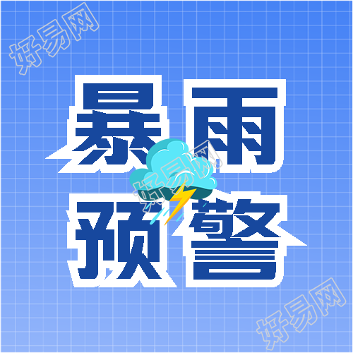 暴雨预警简约通用微信公众号次图
