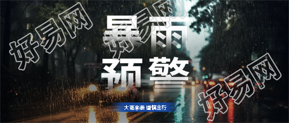 暴雨预警谨慎出行微信公众号首图