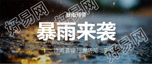 暴雨来袭注意防范微信公众号首图