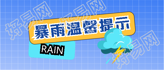暴雨提示蓝色网格微信公众号首图