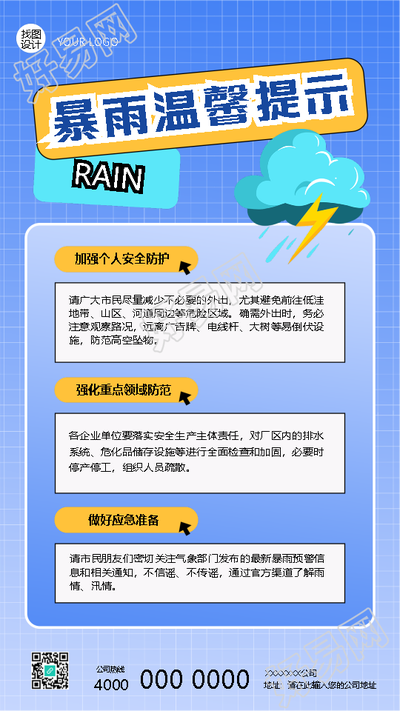 暴雨温馨提示创意宣传手机海报
