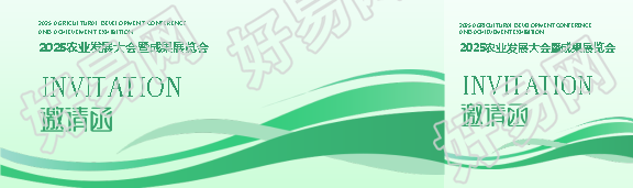 农业发展大会邀请函公众号封面图