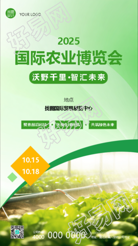 2025年国际农业博览会邀请函手机海报