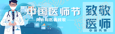 向所有医者致敬医师节快乐公众号封面图