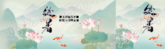 处暑时节国风远山公众号封面图