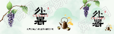 24节气处暑国风公众号封面图