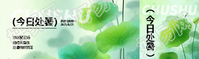处暑已至暑去凉来公众号封面图