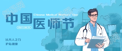 蓝色渐变中国医师节活动宣传微信公众号首图