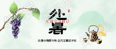 处暑至秋风拂面微信公众号首图