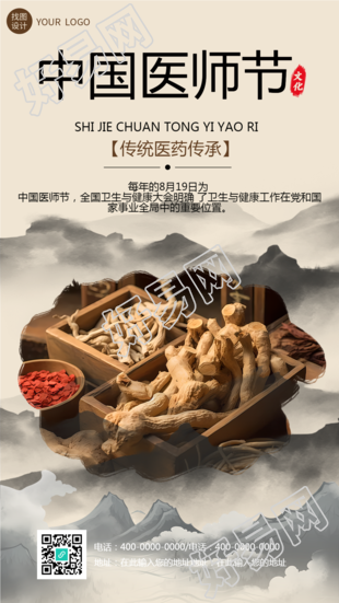 中国医师节传统医药传承手机海报