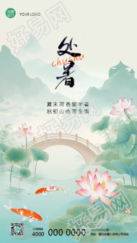 24节气处暑暑气渐退国风手机海报