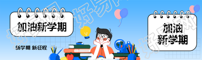 加油新学期卡通风公众号封面图