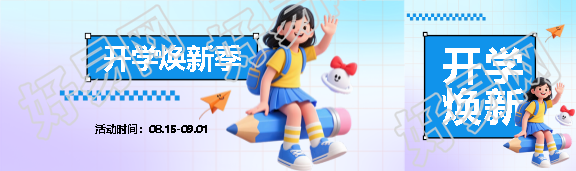 开学焕新季弥散风公众号封面图