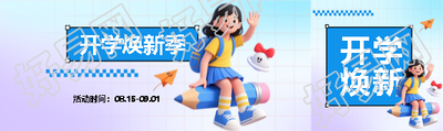 开学焕新季弥散风公众号封面图